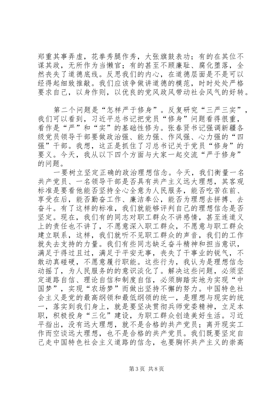 严以修身心得体会两篇_第3页