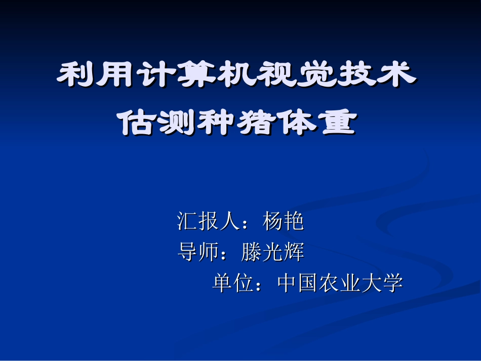 利用计算机视觉技术估测种猪体重_第1页