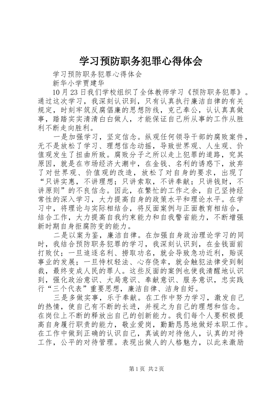 学习预防职务犯罪心得体会_第1页