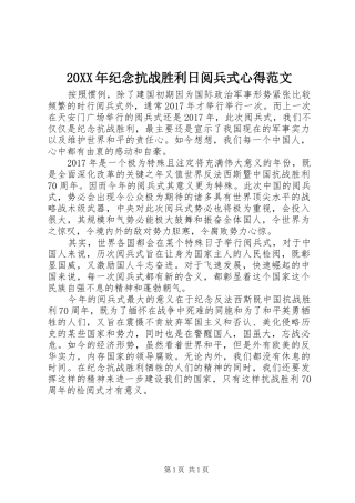 20XX年纪念抗战胜利日阅兵式心得范文 (2)