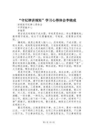 “守纪律讲规矩”学习心得体会李晓成