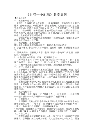 赵爱丽教学案例《只有一个地球》