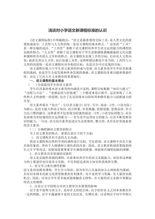 浅谈对小学语文新课程标准的认识