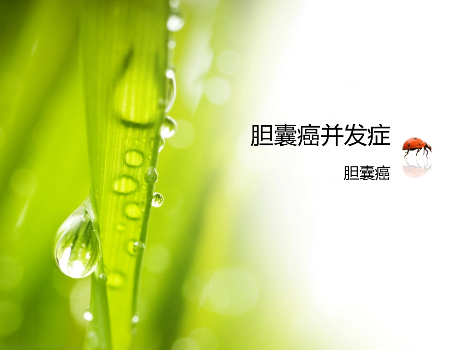 胆囊癌并发症_第1页