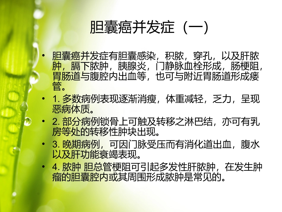 胆囊癌并发症_第2页