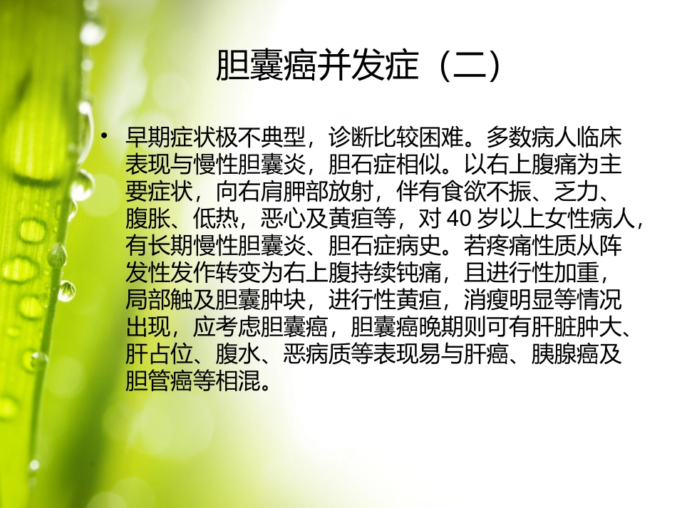 胆囊癌并发症_第3页