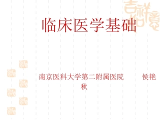 临床医学基础(病历)3