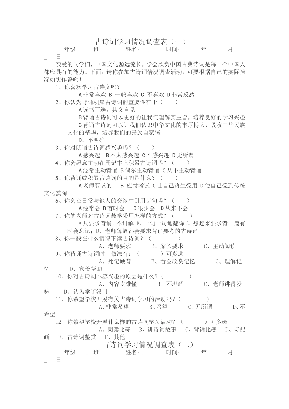 古诗词学习情况调查表一_第1页