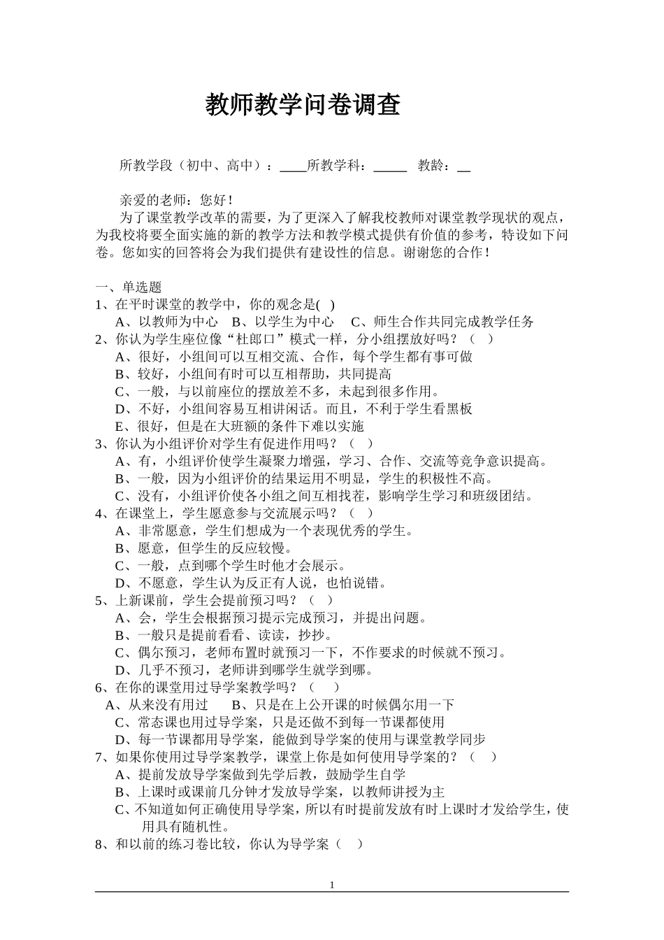 教师教学问卷调查_第1页