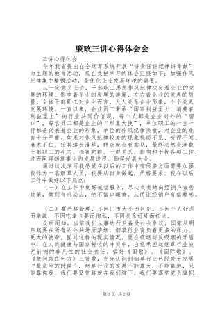 廉政三讲心得体会会