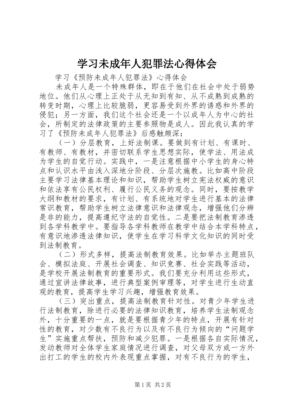 学习未成年人犯罪法心得体会_第1页