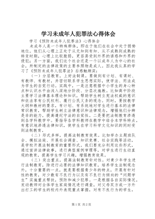 学习未成年人犯罪法心得体会