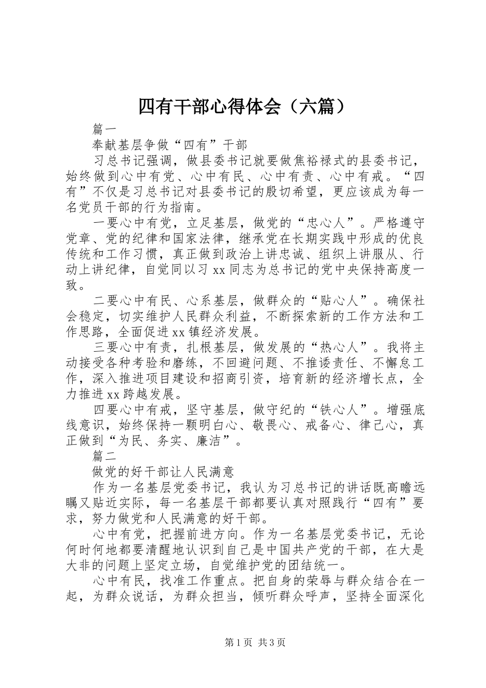 四有干部心得体会（六篇）_第1页
