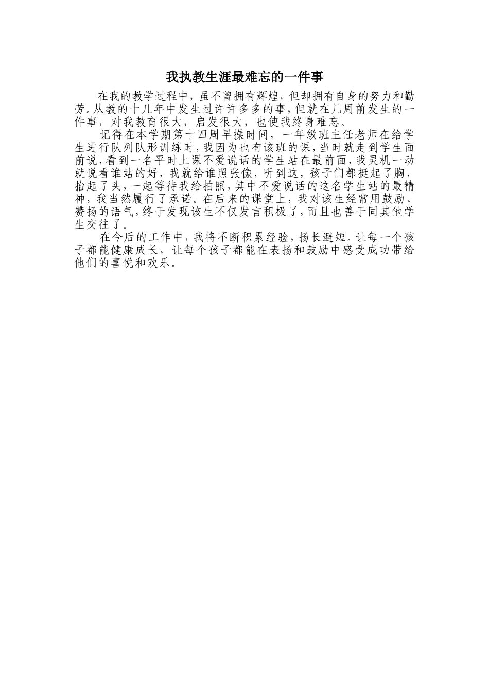 我执教生涯最难忘的一件事_第1页