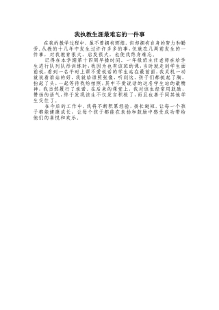 我执教生涯最难忘的一件事