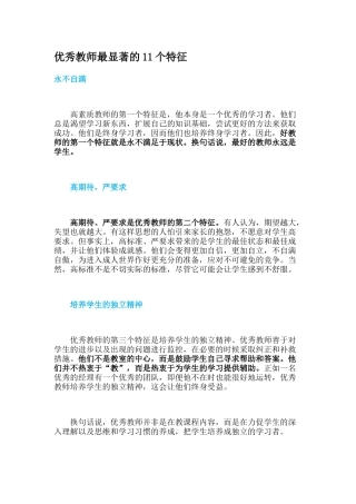 优秀教师最显著的11个特征