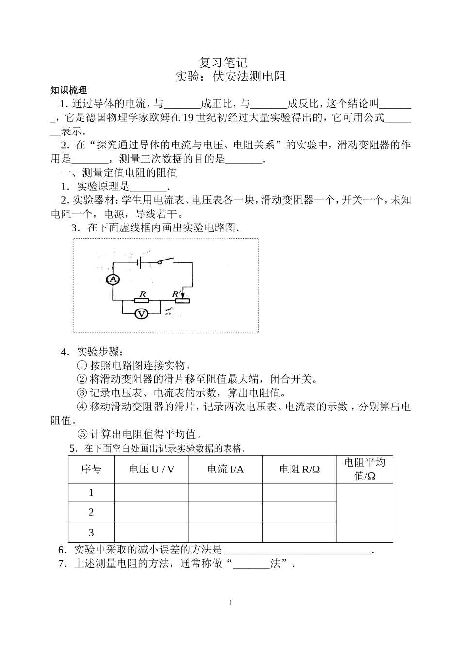 伏安法测电阻_第1页