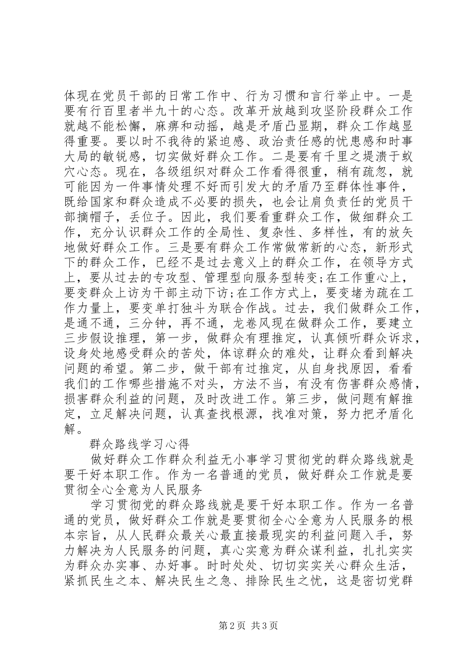 20XX年关于做好群众工作心得体会_第2页
