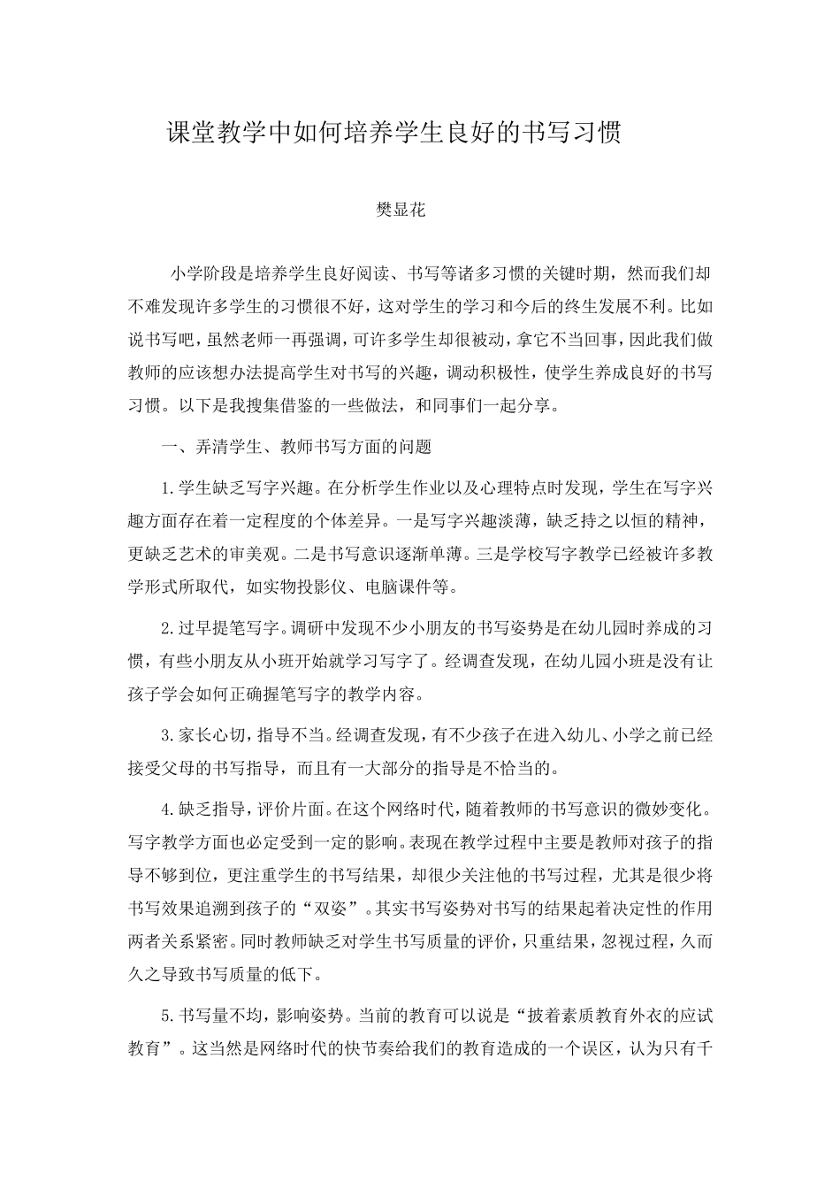 浅谈小学数学教学中倾听习惯的培养_第1页