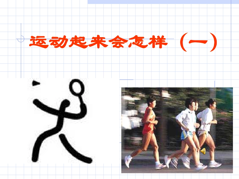 运动起来会怎样1_第1页