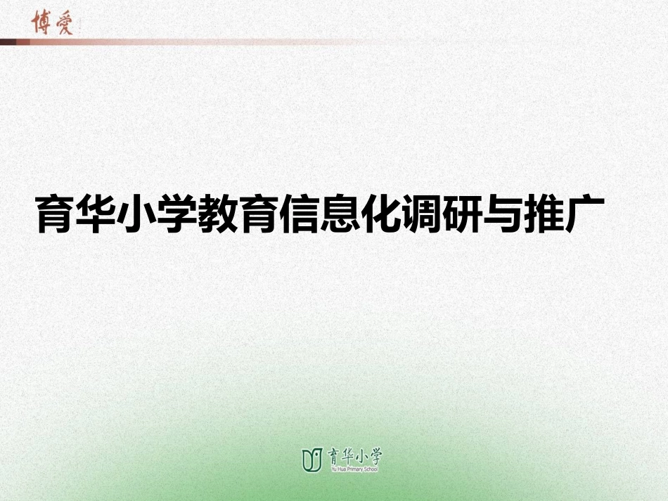 育华小学教育信息化调研与推广_第1页