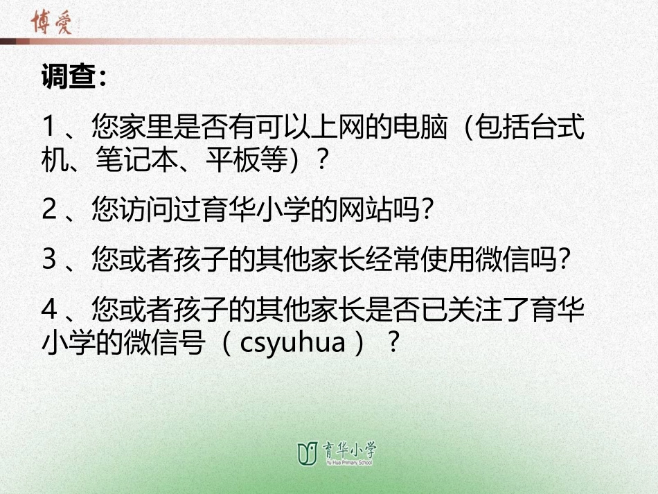 育华小学教育信息化调研与推广_第2页
