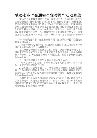 学道路交通安全宣传教育周活动总结