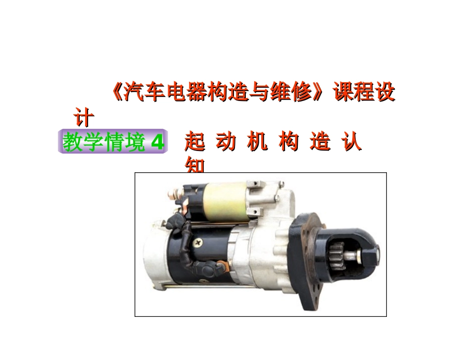 《起动机构造认知》情境说课_第1页