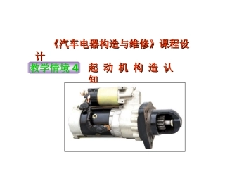 《起动机构造认知》情境说课