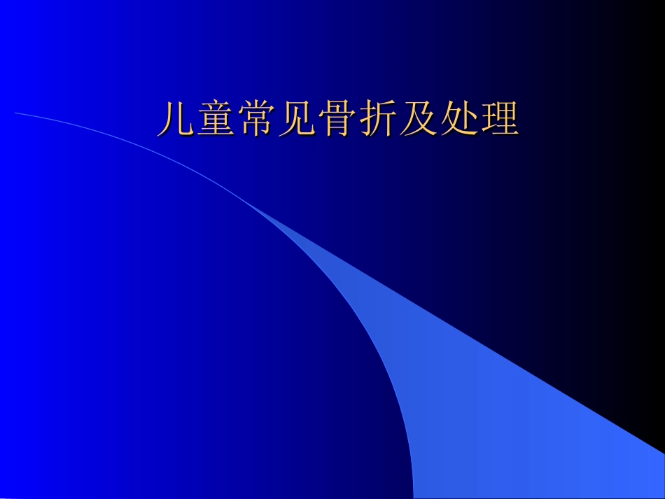 儿童常见骨折及处理_第1页