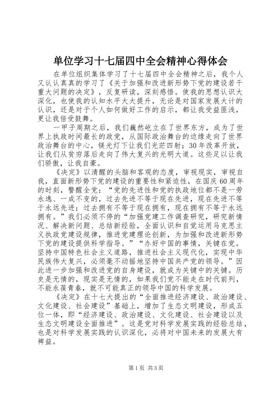 单位学习十七届四中全会精神心得体会_第1页