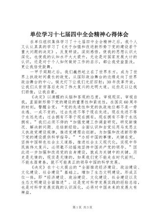 单位学习十七届四中全会精神心得体会