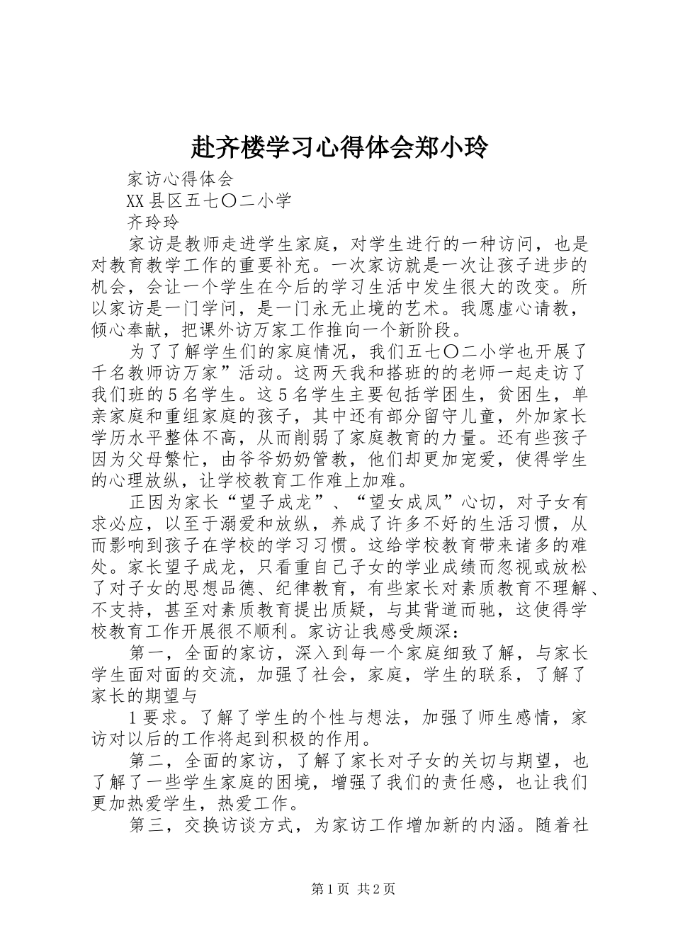 赴齐楼学习心得体会郑小玲_第1页