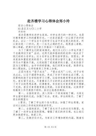 赴齐楼学习心得体会郑小玲