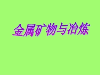 粤教版九年级化学下册第六章金属第二节金属矿物与冶炼课件