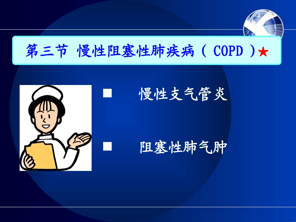第二章慢阻肺_第2页