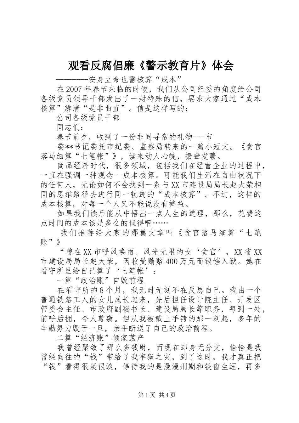 观看反腐倡廉《警示教育片》体会_第1页