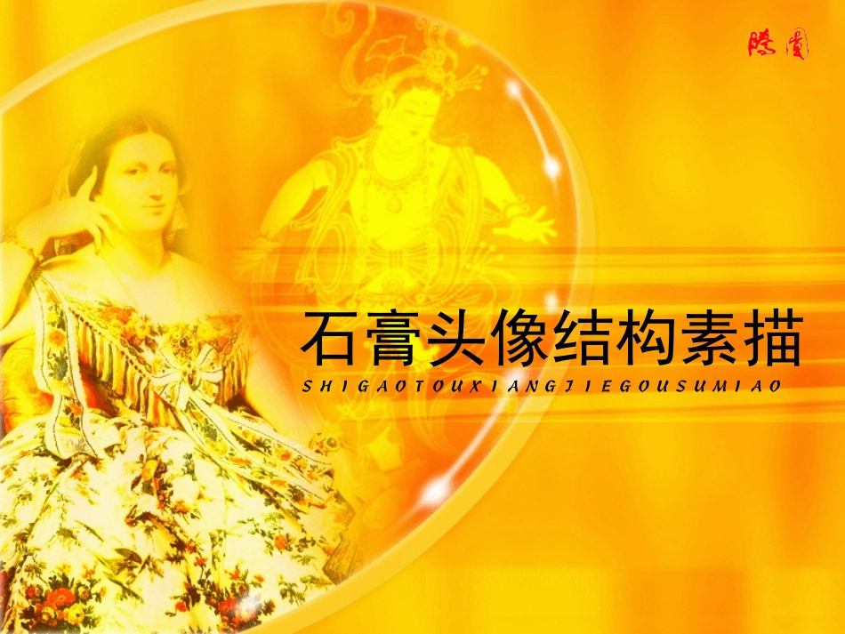 石膏头像素描_第1页