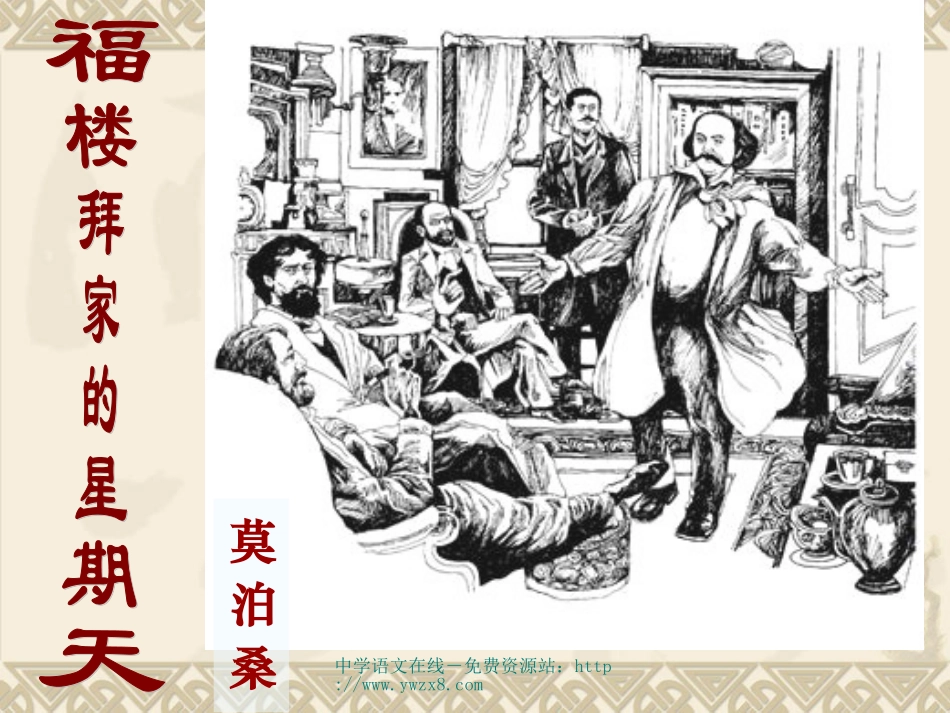 《福楼拜家的星期天》课件（23页）_第1页