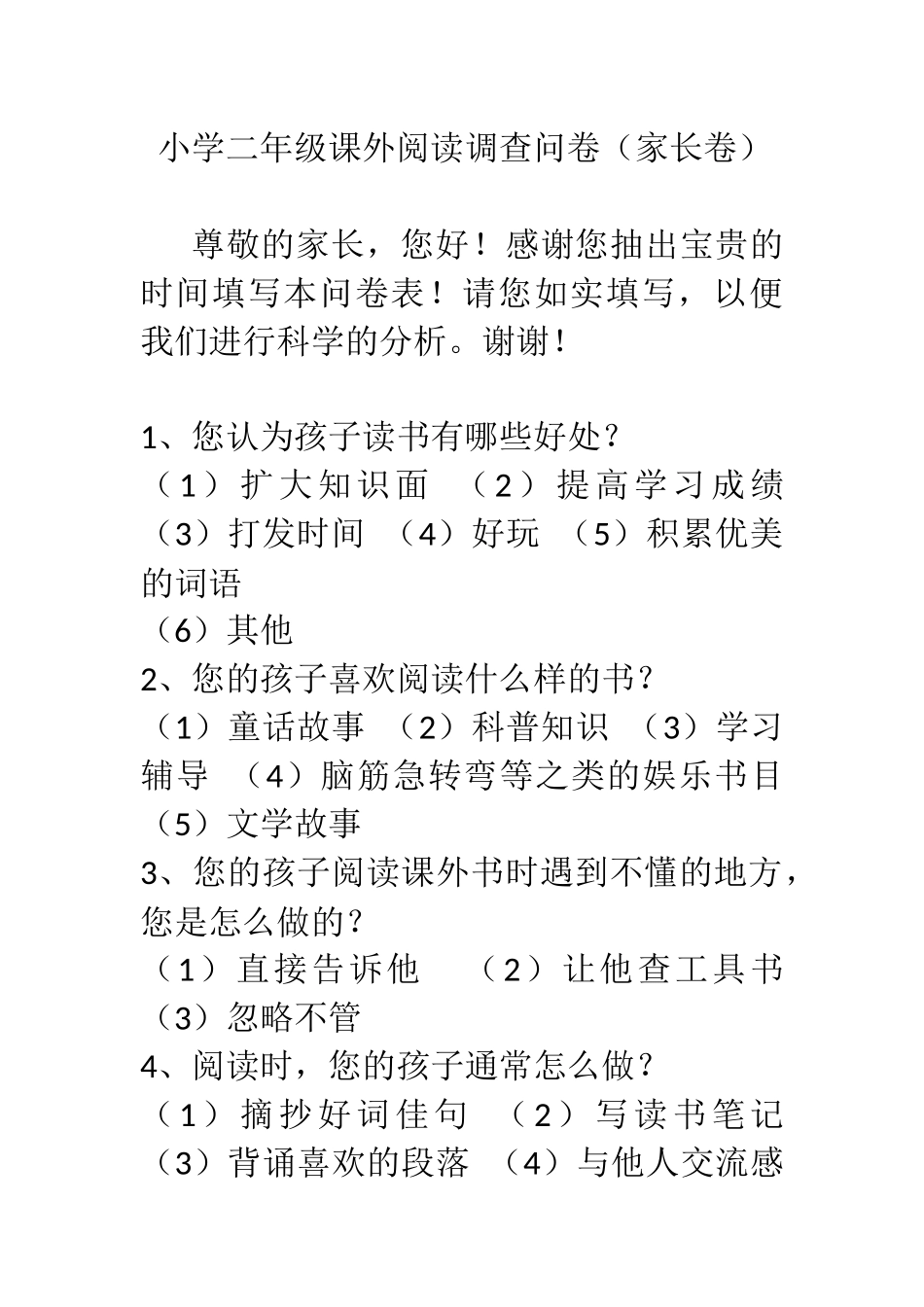 小学二年级课外阅读调查问卷_第1页