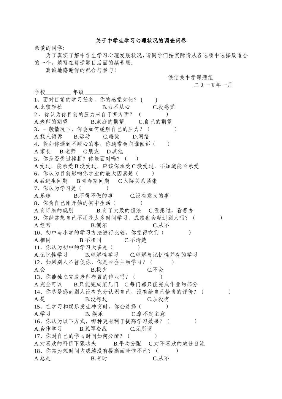 关于中学生学习心理状况的调查问卷_第1页