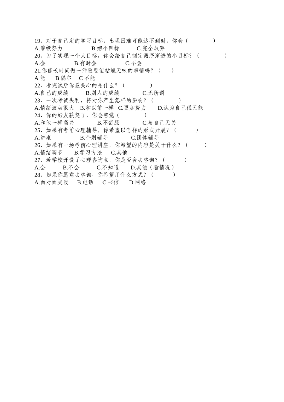 关于中学生学习心理状况的调查问卷_第2页