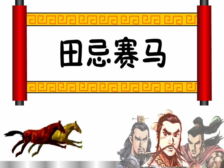 《数学广角——田忌赛马》演示课件(1)[1]_第1页