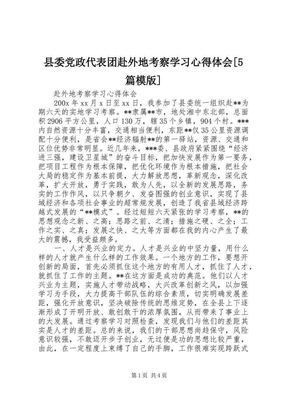 县委党政代表团赴外地考察学习心得体会[5篇模版]_第1页