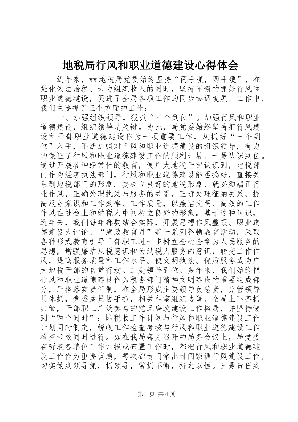 地税局行风和职业道德建设心得体会_第1页
