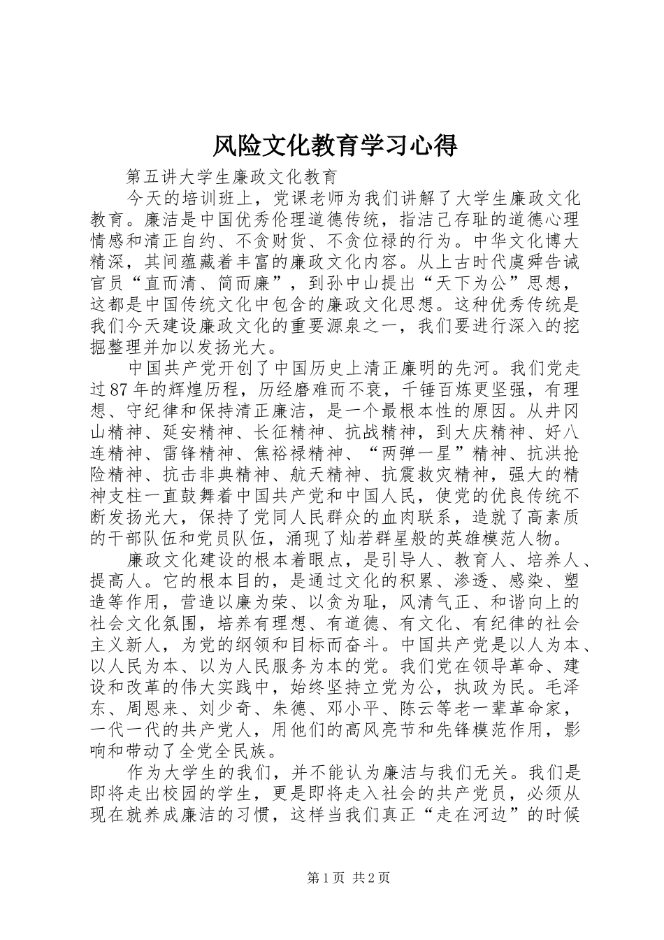 风险文化教育学习心得_第1页