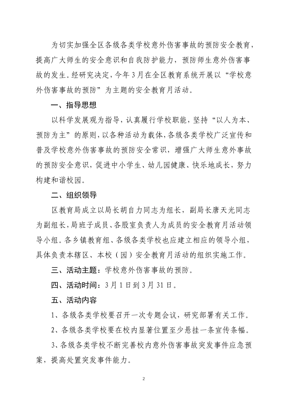 零陵区教育局安全教育月活动方案_第2页