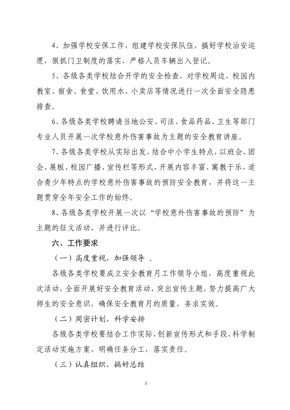 零陵区教育局安全教育月活动方案_第3页