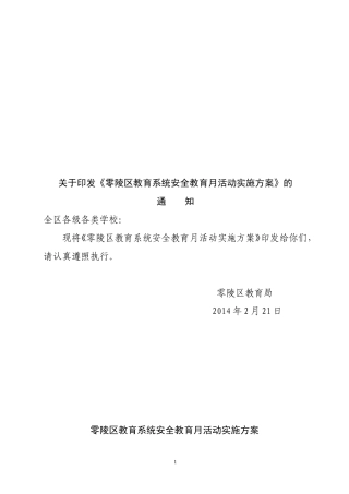 零陵区教育局安全教育月活动方案