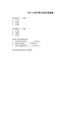 关于小学生视力的问卷调查